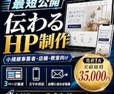 限定価格！小規模事業者向けHPを最短で制作します 名刺代わりになる大切な公式HP 問い合わせ導線まで整えます