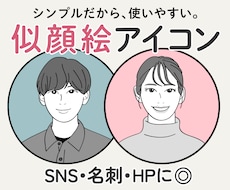 シンプルで好印象◎SNS用似顔絵アイコン描きます イメージ1