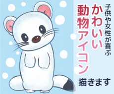 子供や女性が喜ぶかわいい動物のアイコンを描きます イメージ1