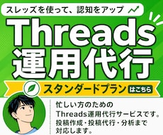 Threadsの投稿作成・投稿代行・分析をします 毎日の投稿を丸ごとお任せ。反応を分析し、アカウントを育てます