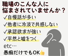 サイコパスな人に悩まされているあなたの話し聞きます イメージ1