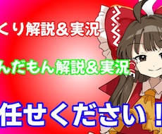 ゆっくり・ずんだもんを使用した実況・解説を行います イメージ1