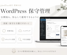 WordPressの保守管理を月額で代行致します WordPressの更新・メンテナンス管理・バックアップ対策