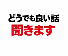 ごく普通の会社員(26歳)が愚痴でも何でも聞きます イメージ1