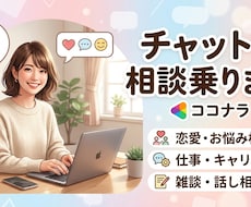 チャットで気楽に、親身にお話聞きます イメージ1