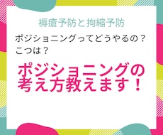 ポジショニングの基礎的な考え方教えます イメージ1