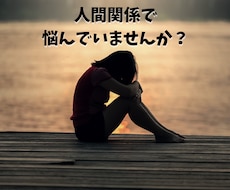 メール鑑定!全ての人間関係のお悩みお聞きします