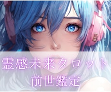 あなたの前世と今世に引き継がれているテーマを視ます 前世からの繋がりを紐解き、今世で魂が輝く生き方を伝えます