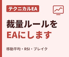テクニカル特化EA制作パック承ります イメージ1