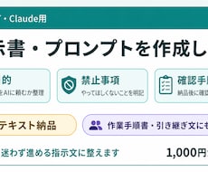 ChatGPT・Claude用の指示書を作成します イメージ1