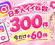 インスタ日本人いいね数！300件+60件増やします イメージ1
