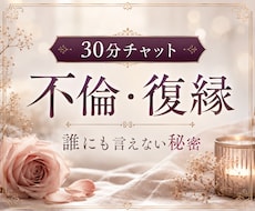 誰にも言えない秘密に寄り添います 30分LINE感覚で。不倫、復縁の苦しい胸の内を吐き出して。