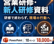 営業研修・新人研修の資料を作成します イメージ1
