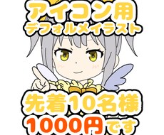 アイコン用デフォルメ(ミニキャラ)イラスト描きます イメージ1