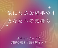 気になるあの人の気持ち！深層心理まで深堀ります あの人は私のことをどう思ってる？　カードに聞いてみませんか？