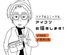 一目で目を引く個性的なアイコン描きます あしらい無料◎SNSや商用にも◎