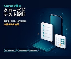 Androidクローズドテスト設計を整えます イメージ1