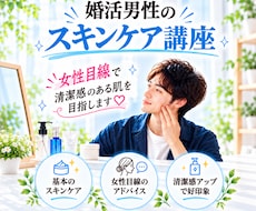 女性目線で婚活男性のスキンケアを教えます 清潔感のある肌を目指して、基本からやさしくお伝えします♡