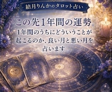 タロットカードでこの先1年間の運勢を丁寧に占います イメージ1