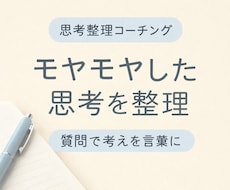 モヤモヤした思考を整理します イメージ1