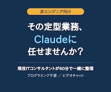 Claudeで定型業務を楽にする方法を教えます イメージ1