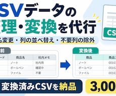 CSVの列名・順番・不要列を整理します イメージ1