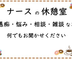 もっと楽に看護師をしたい…悩み・相談乗ります イメージ1