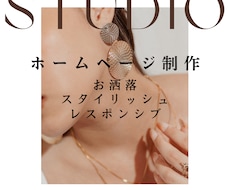 お洒落なホームページを制作します イメージ1