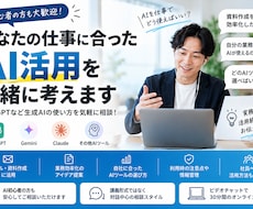 あなたの仕事に合ったAI活用を一緒に考えます イメージ1