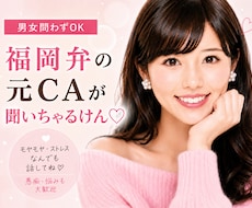 あなたの愚痴♡福岡弁の元CAが全部聞いちゃります モヤモヤ・ストレスはぜ〜んぶここで！すっきりしちょこ？