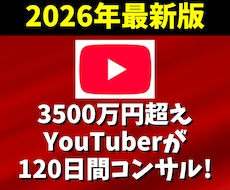 YouTubeで3500万円稼ぐ私がコンサルします チャンネル登録・再生時間・宣伝・個人・マーケティング・収益化