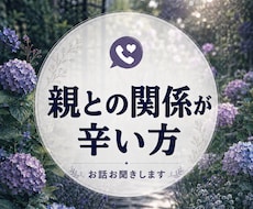 親との関係が辛い方のお聞きします イメージ1