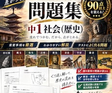 中１社会・歴史全分野の定期試験対策問題を提供します 圧倒的な演習量で定期試験で90点以上を狙いましょう！