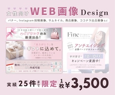 5件限定価格！女性向けのWEB画像をデザインします バナー、Instagram投稿画像、サムネイル、商品画像など