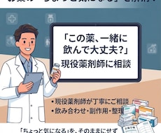 お薬相談お受けします 調剤薬局で聞けない、医師には相談しにくい、などを解決！
