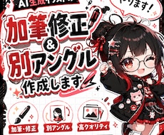 AI生成イラストの加筆修正・別アングル作成します イメージ1