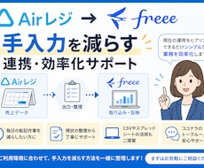 Airレジとfreeeの連携をサポートします イメージ1