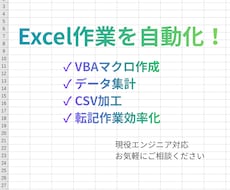Excelの簡単な作業をVBAで自動化します イメージ1
