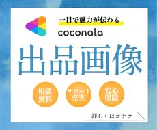 魅力度UP⭐️ココナラ出品画像を作成します ご相談だけでも大歓迎！お値段以上を提供します！