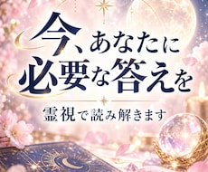今のお悩みを霊視し現状・本音・未来を読み解きます 今の状況とその背景を霊視で紐解き、これからを一緒に考えます