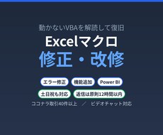 Excelマクロの修正・改修をします イメージ1