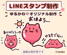ゆるかわなオリジナルLINEスタンプを制作します イメージ1