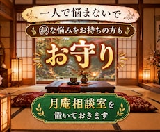 お守り◆お一人で悩んでませんか？相談にのります 身近な方に相談できない方もご利用ください