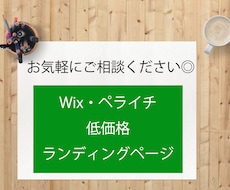 低価格でランディングページを作ります お気軽にご相談を、初めての方もお任せください！
