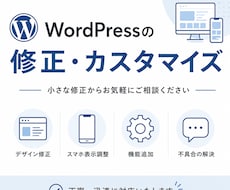 WordPressの修正・カスタマイズします イメージ1