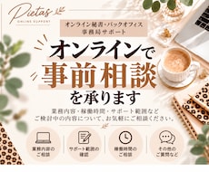 オンラインで事前相談を承ります ご依頼前に、内容や稼働条件をお伺いいたします