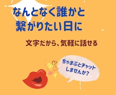 なんとなく誰かと繋がりたい日にチャットします イメージ1