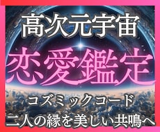 高次元宇宙霊視❤️恋愛成就｜あの人の本音…視ます 片思い｜復縁｜複雑愛｜停滞、沈黙、なぜを高次元から導きます