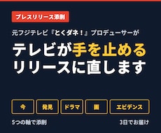 元とくダネ！Pがプレスリリースを添削します イメージ1