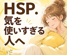 HSPさんのつらい気持ちを優しく聞きます イメージ1
